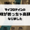 マイプロテインでの関税がめっちゃ高額になりました（2023.1～）