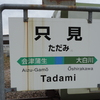 只見線只見－会津川口間乗車で日本の鉄道営業路線「完乗」（後編）只見から会津川口、会津若松へ