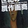 『世紀の贋作画商』を読む