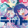 冥婚・オブ・ザ・デッド 1巻 特典まとめ【購入＆予約】