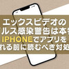 【2026年最新版】エックスビデオのウイルス感染警告は本物？iPhoneでアプリを入れる前に読むべき対処法