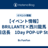 【イベント情報】BRILLANTE×西川龍馬　一日店長　1Day POP-UP Store