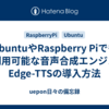 UbuntuやRaspberry Piでも利用可能な音声合成エンジンEdge-TTSの導入方法