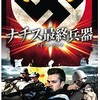 映画感想：「ナチス最強兵器-アイアン・ウルフ-」（２５点／モンスター）