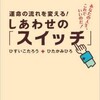 「運命の流れを変える！しあわせの「スイッチ」」（ひすいこたろう）