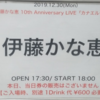 2019年に参加した伊藤かな恵さんのライブ感想～2020年に観たり聴いた伊藤かな恵さん出演作品