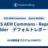 ACS AEM Commons - Report Builder　デフォルトレポート編