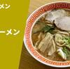 【マー油の発祥】ラーメン通販レポ「桂花ラーメン」宅麺.com お取り寄せ実食