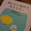 ＮＨＫ「フェイス　置かれた場所で咲く花に〜渡辺和子さんとの“対話”〜」を観て。やっぱり沁みる・・。