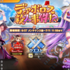 【神姫プロジェクト】レイドイベ『ディアボロス殺人事件！？』開催　なんで幼女？？？しかも痴女？？？