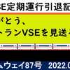 ありがとう、小田急VSE ラストランを見送ろう！