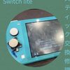  SwitchLite スティック交換 最短４０分で行えます！