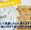 【投資脳004】パラダイムシフト！継続して成長したい人が身に付けておくべき「ある概念」 ＜PART1＞