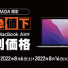 ヤマダウェブコム、M1搭載MacBook Air特価セール【8/16まで】Macカスタマイズモデルなど在庫一掃セールも