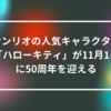 サンリオの人気キャラクター「ハローキティ」が11月1日に50周年を迎える 山崎光春