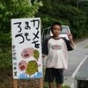 東小学校「ヤマガメ看板」設置