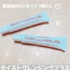 美容液みたいなメイク落とし　モイストクレンジングプラス