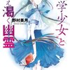 『“文学少女”と飢え渇く幽霊』