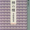 １７冊目。桜の時期は終わり緑の季節～柿の種～