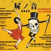 【ANOYO DANCE CLUB】2022.10.29＠幡ヶ谷ヘビーシック 屍ノ音 (シカバネノネ)