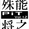 会誌PIT最新号（vol.12）「殊能将之特集」