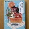 篠原悠希著「親王殿下のパティシエール」楽しく読了♪