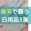 【日用品編】研究者パパが楽天お買い物マラソンで特に買う