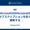 Microsoft365Personalのサブスクリプションを安く更新する