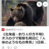 【全国的に頻発するクマ被害について……5／14－15　《北海道、釣り人行方不明》クマ駆除も周辺に「人体のようなもの発見」】＃394