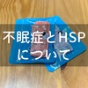 眠剤とHSPについて