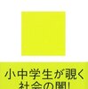 これからの社会はどうなるのだ？