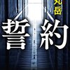 誓約　薬丸岳　おすすめ小説