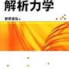 解析力学　オススメ本　入門から最先端物理学まで