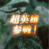 【FEH】超英雄召喚・収穫祭の楽しみ方 参戦！