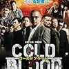 COLD BLOOD 三つ巴の抗争