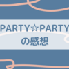 【PARTY☆PARTY】婚活パーティーに参加してきた！パーティーパーティーの感想と当日の流れ