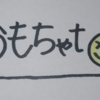 相模原市市民活動団体『おもちゃto（おもちゃと）』！(2025/4/26)