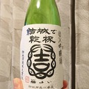 日本酒しか勝たんブログ