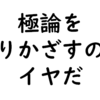 極論を振りかざすのは嫌だ