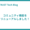 コミュニティ機能をリニューアルしました！