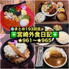 【🌐まとめ193回目🎉】🚩宮崎外食日記‼️⭐️961〜⭐️965❇️「お食事処 ちよ」❇️「竜宮ラーメン」❇️「武蔵野天ぷら道場」❇️「らーめん 椛(MOMIJI)」❇️「手作り弁当マロ」