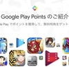 Google Play Points、Google Playでポイントプログラムが導入。アプリ購入でポイント付与、ゲーム内アイテムと交換も