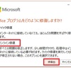 2021/06/23 Excelやoutlookが起動しない。ファイルアイコンが白紙。