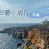 【和歌山】白浜日帰り旅行(前編)