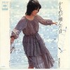 聴き比べ　渡辺真知子の『かもめが翔んだ日』