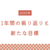 2024年の振り返りと2025年の目標