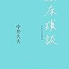 中井久夫『臨床瑣談』