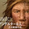 わが心のネアンデルタール人に訣別を