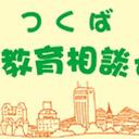 つくば子どもと教育相談センターお知らせブログ