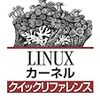 Linuxカーネル クイックリファレンス